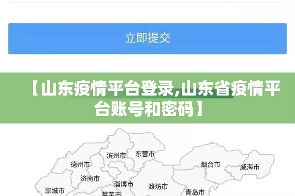 【山东疫情平台登录,山东省疫情平台账号和密码】 【山东疫情平台登录,山东省疫情平台账号和密码】