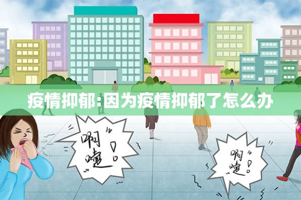 疫情抑郁:因为疫情抑郁了怎么办
