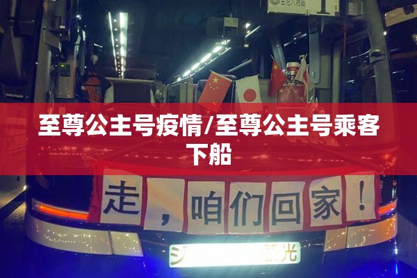 至尊公主号疫情/至尊公主号乘客下船 至尊公主号疫情/至尊公主号乘客下船