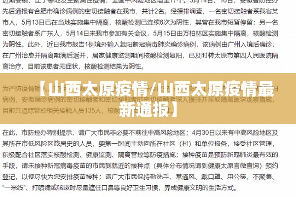 【山西太原疫情/山西太原疫情最新通报】 【山西太原疫情/山西太原疫情最新通报】