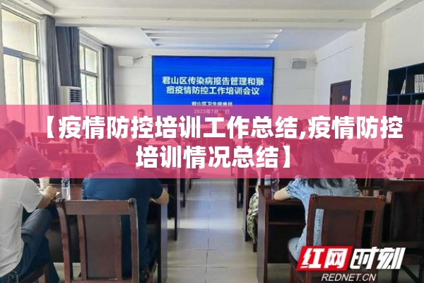 【疫情防控培训工作总结,疫情防控培训情况总结】