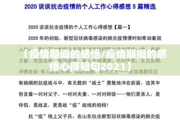【疫情期间的感悟/疫情期间的感悟心得短句2021】 【疫情期间的感悟/疫情期间的感悟心得短句2021】