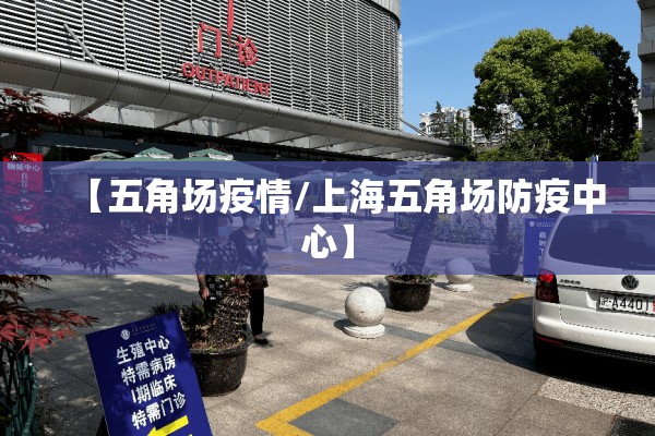 【五角场疫情/上海五角场防疫中心】