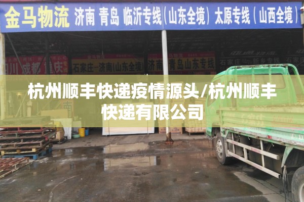 杭州顺丰快递疫情源头/杭州顺丰快递有限公司