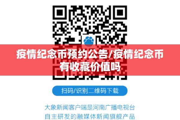 疫情纪念币预约公告/疫情纪念币有收藏价值吗