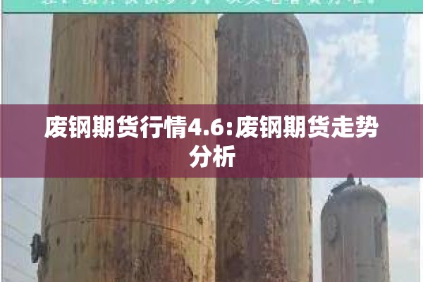 废钢期货行情4.6:废钢期货走势分析 废钢期货行情4.6:废钢期货走势分析