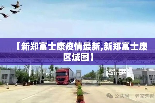 【新郑富士康疫情最新,新郑富士康区域图】 【新郑富士康疫情最新,新郑富士康区域图】