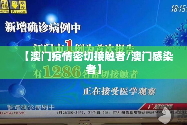 【澳门疫情密切接触者/澳门感染者】 【澳门疫情密切接触者/澳门感染者】