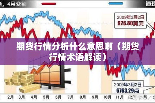 期货行情分析什么意思啊(期货行情术语解读) 期货行情分析什么意思啊(期货行情术语解读)