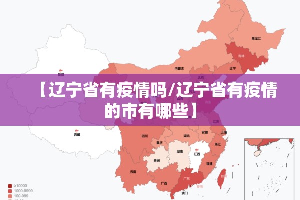 【辽宁省有疫情吗/辽宁省有疫情的市有哪些】 【辽宁省有疫情吗/辽宁省有疫情的市有哪些】
