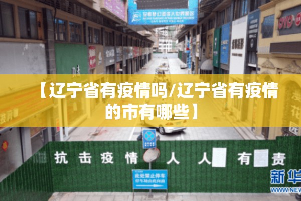 【辽宁省有疫情吗/辽宁省有疫情的市有哪些】 【辽宁省有疫情吗/辽宁省有疫情的市有哪些】
