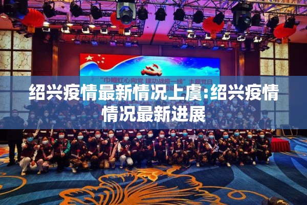 绍兴疫情最新情况上虞:绍兴疫情情况最新进展 绍兴疫情最新情况上虞:绍兴疫情情况最新进展
