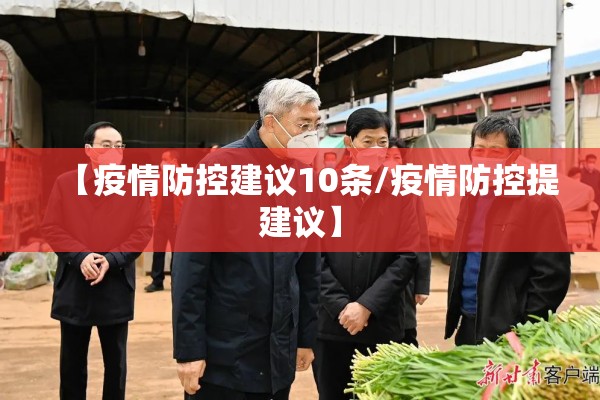 【疫情防控建议10条/疫情防控提建议】 【疫情防控建议10条/疫情防控提建议】