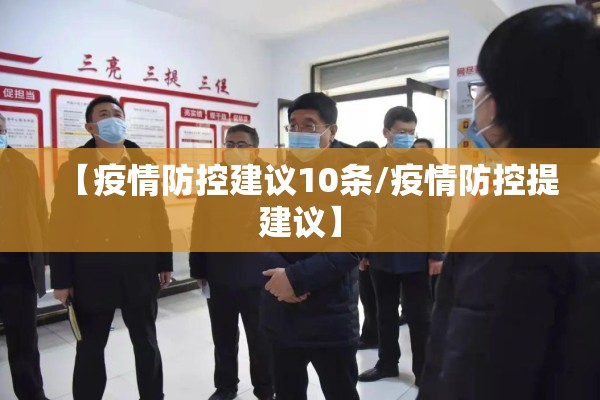 【疫情防控建议10条/疫情防控提建议】 【疫情防控建议10条/疫情防控提建议】