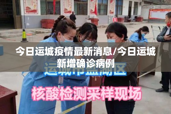 今日运城疫情最新消息/今日运城新增确诊病例 今日运城疫情最新消息/今日运城新增确诊病例
