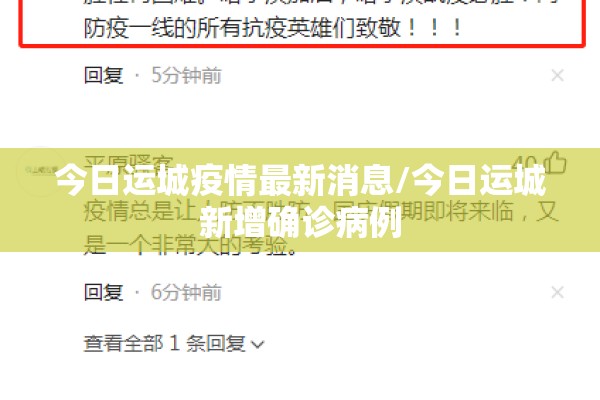今日运城疫情最新消息/今日运城新增确诊病例 今日运城疫情最新消息/今日运城新增确诊病例