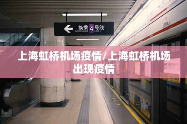 上海虹桥机场疫情/上海虹桥机场出现疫情