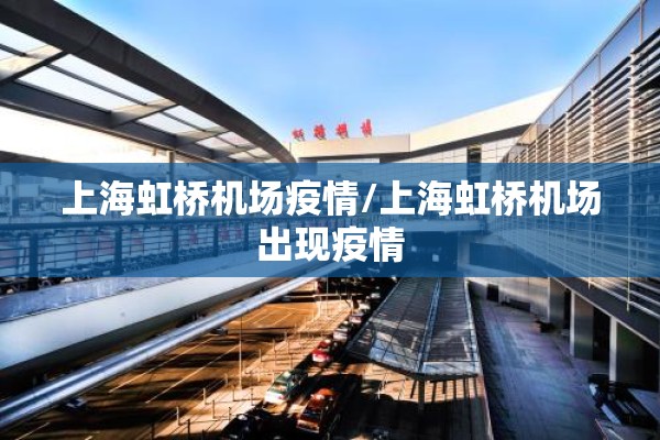 上海虹桥机场疫情/上海虹桥机场出现疫情