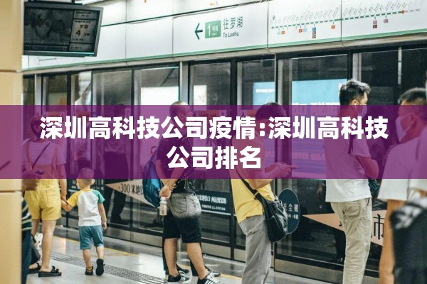 深圳高科技公司疫情:深圳高科技公司排名 深圳高科技公司疫情:深圳高科技公司排名