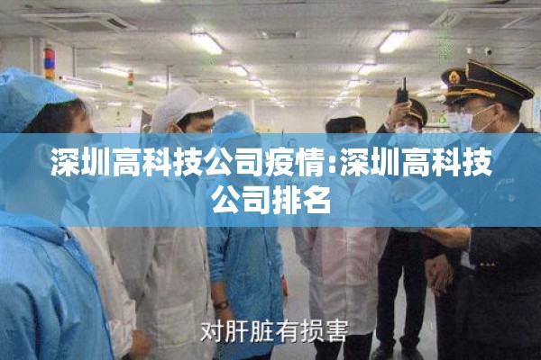 深圳高科技公司疫情:深圳高科技公司排名 深圳高科技公司疫情:深圳高科技公司排名