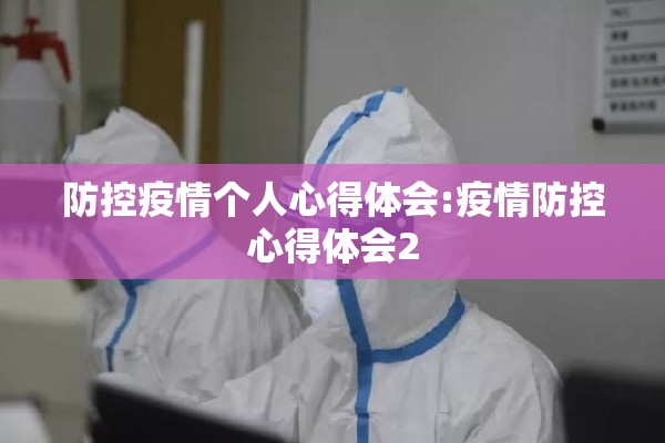 防控疫情个人心得体会:疫情防控心得体会2