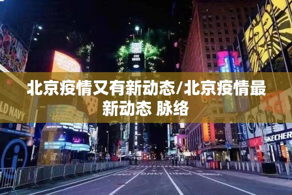 北京疫情又有新动态/北京疫情最新动态 脉络 北京疫情又有新动态/北京疫情最新动态 脉络