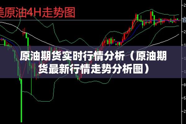 原油期货实时行情分析（原油期货最新行情走势分析图）