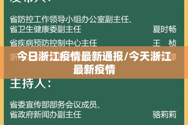 今日浙江疫情最新通报/今天浙江最新疫情 今日浙江疫情最新通报/今天浙江最新疫情
