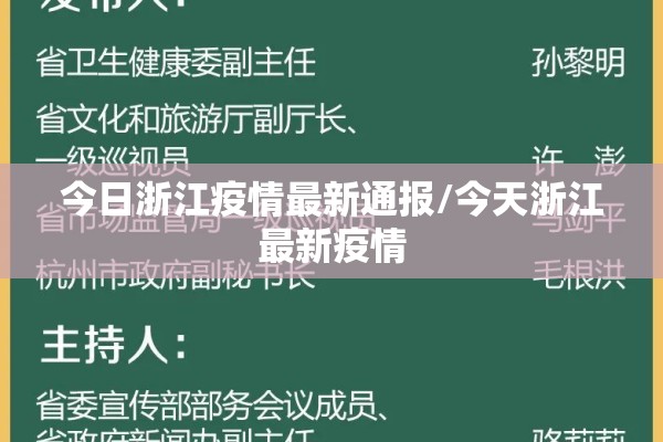 今日浙江疫情最新通报/今天浙江最新疫情 今日浙江疫情最新通报/今天浙江最新疫情