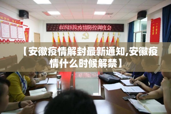 【安徽疫情解封最新通知,安徽疫情什么时候解禁】 【安徽疫情解封最新通知,安徽疫情什么时候解禁】