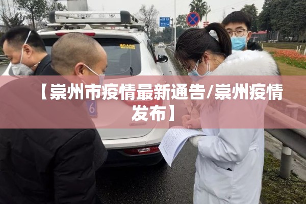 【崇州市疫情最新通告/崇州疫情发布】 【崇州市疫情最新通告/崇州疫情发布】