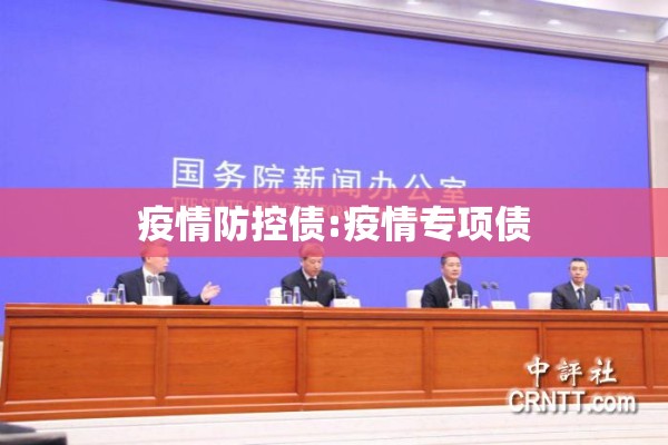 疫情防控债:疫情专项债