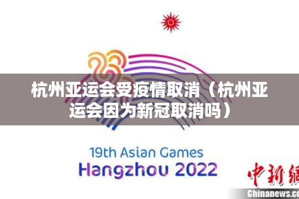 杭州亚运会受疫情取消（杭州亚运会因为新冠取消吗）