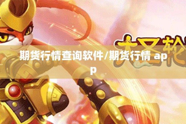 期货行情查询软件/期货行情 app 期货行情查询软件/期货行情 app