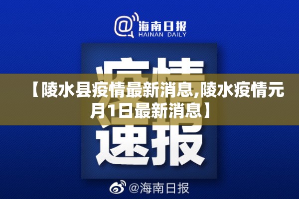 【陵水县疫情最新消息,陵水疫情元月1日最新消息】