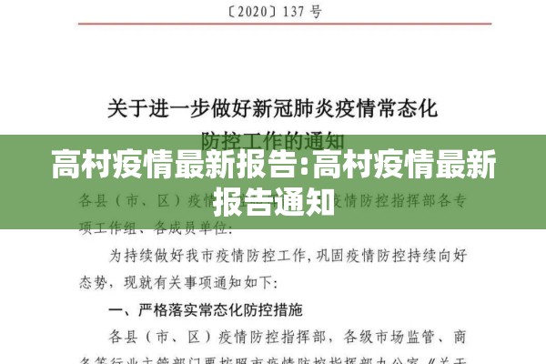 高村疫情最新报告:高村疫情最新报告通知