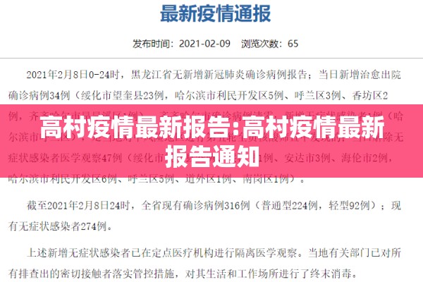 高村疫情最新报告:高村疫情最新报告通知