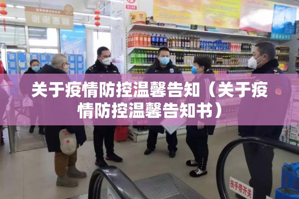 关于疫情防控温馨告知(关于疫情防控温馨告知书) 关于疫情防控温馨告知(关于疫情防控温馨告知书)