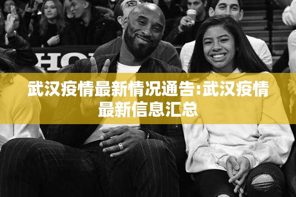 武汉疫情最新情况通告:武汉疫情最新信息汇总