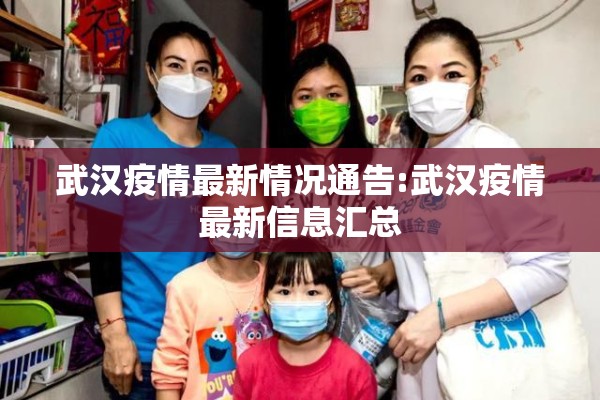 武汉疫情最新情况通告:武汉疫情最新信息汇总