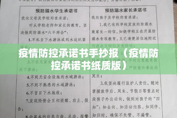 疫情防控承诺书手抄报(疫情防控承诺书纸质版) 疫情防控承诺书手抄报(疫情防控承诺书纸质版)