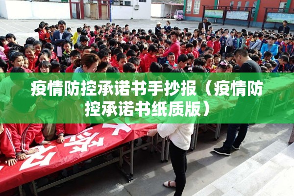 疫情防控承诺书手抄报(疫情防控承诺书纸质版) 疫情防控承诺书手抄报(疫情防控承诺书纸质版)