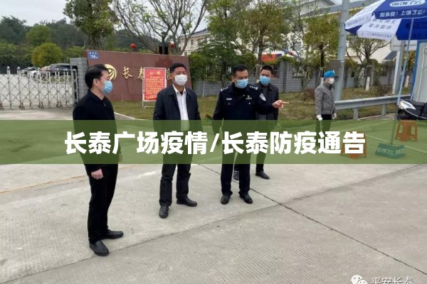 长泰广场疫情/长泰防疫通告 长泰广场疫情/长泰防疫通告