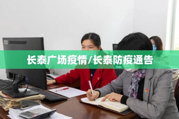 长泰广场疫情/长泰防疫通告 长泰广场疫情/长泰防疫通告
