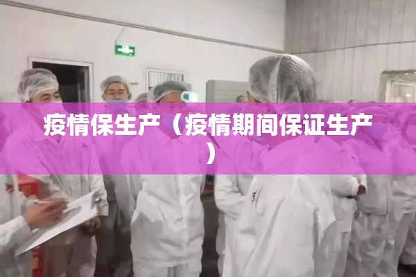 疫情保生产（疫情期间保证生产）