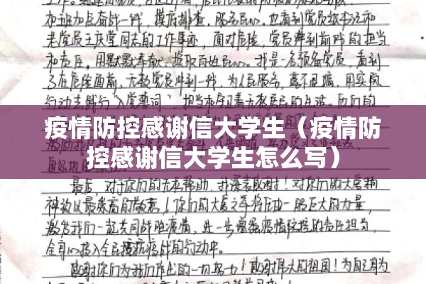 疫情防控感谢信大学生（疫情防控感谢信大学生怎么写）