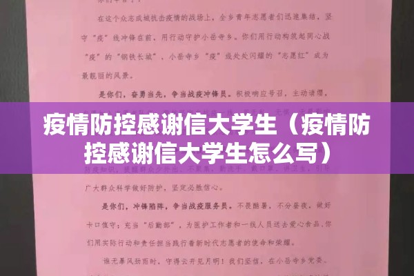 疫情防控感谢信大学生（疫情防控感谢信大学生怎么写）