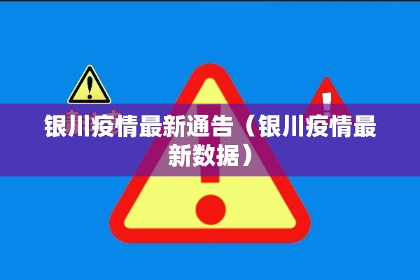 银川疫情最新通告（银川疫情最新数据）