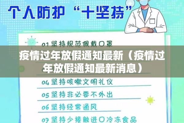 疫情过年放假通知最新（疫情过年放假通知最新消息）