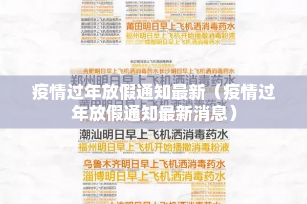 疫情过年放假通知最新（疫情过年放假通知最新消息）